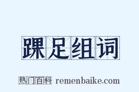 踝足组词是什么意思的图片